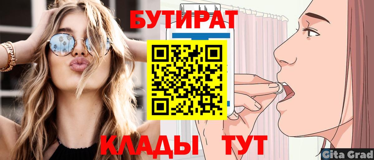 Менделеевск  БУТИРАТ 99%  Вход с VPN 